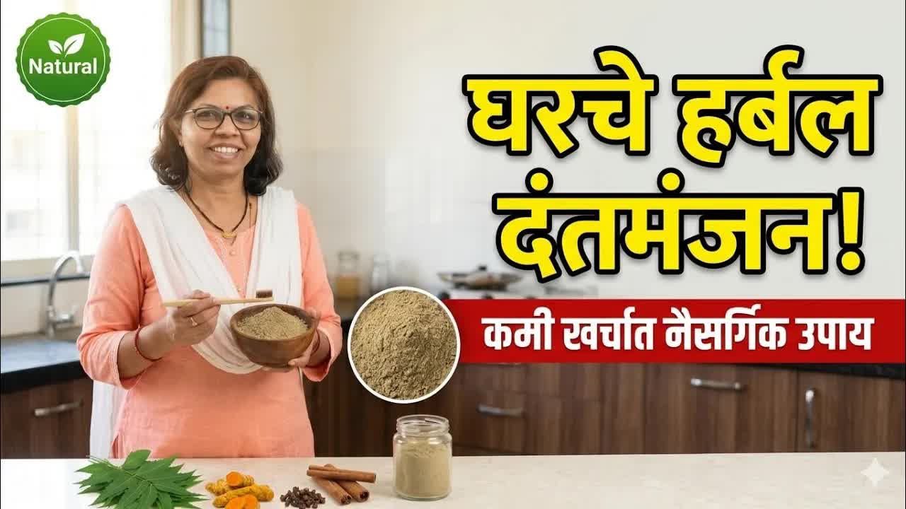 घरच्या घरी हर्बल दंतमंजन बनवण्याची पद्धत