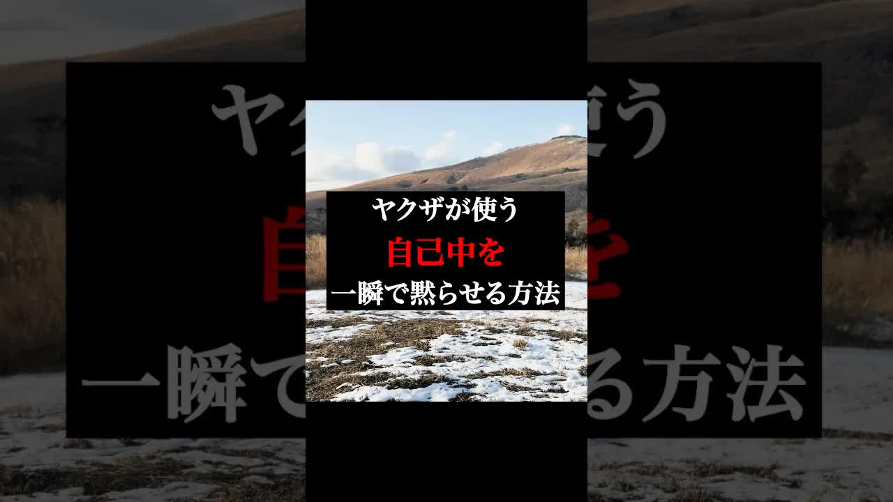 自己中を黙らせるヤクザの心理テクニック