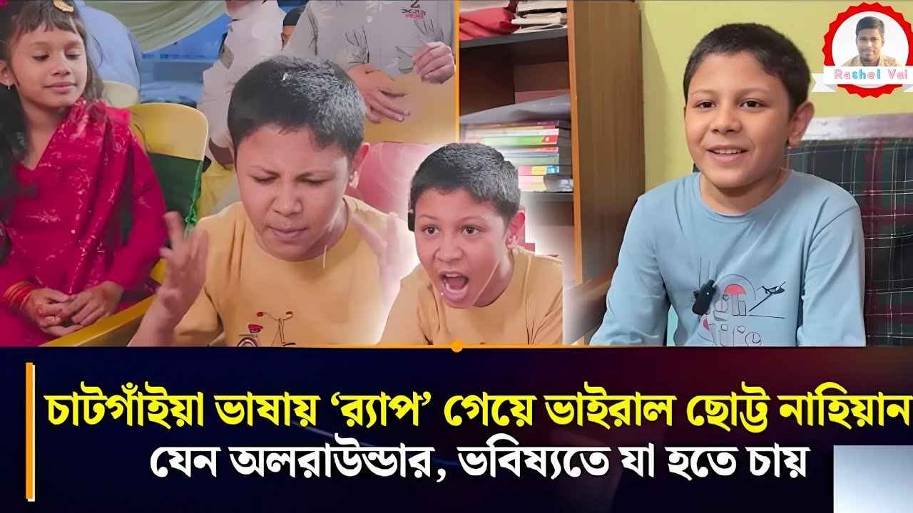 চাটগাঁইয়া ভাষায় ভাইরাল র‍্যাপ গান