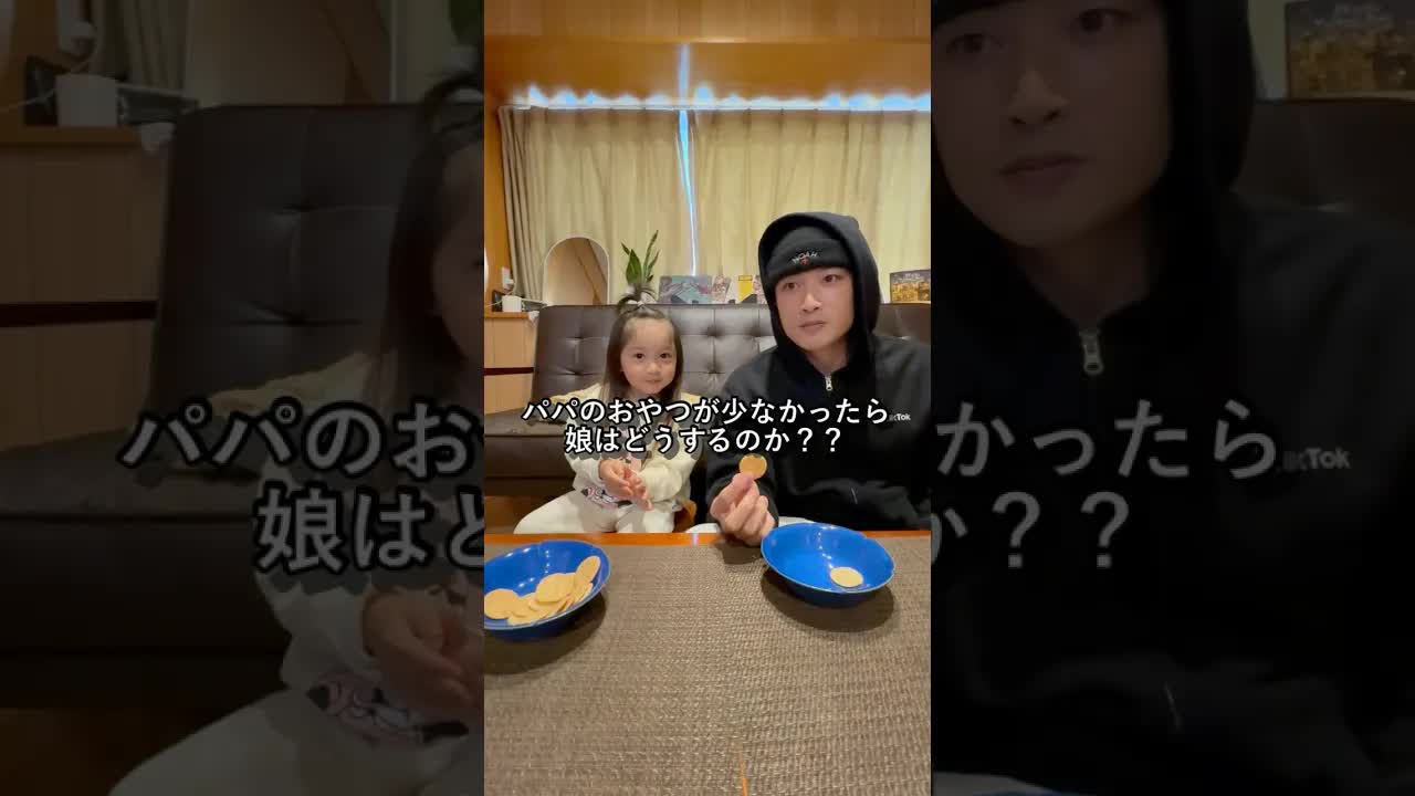 パパのおやつが少なかったら娘の反応は？