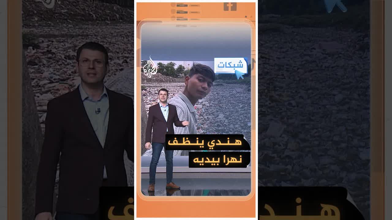 شاب ينظف نهرًا من النفايات لشهور