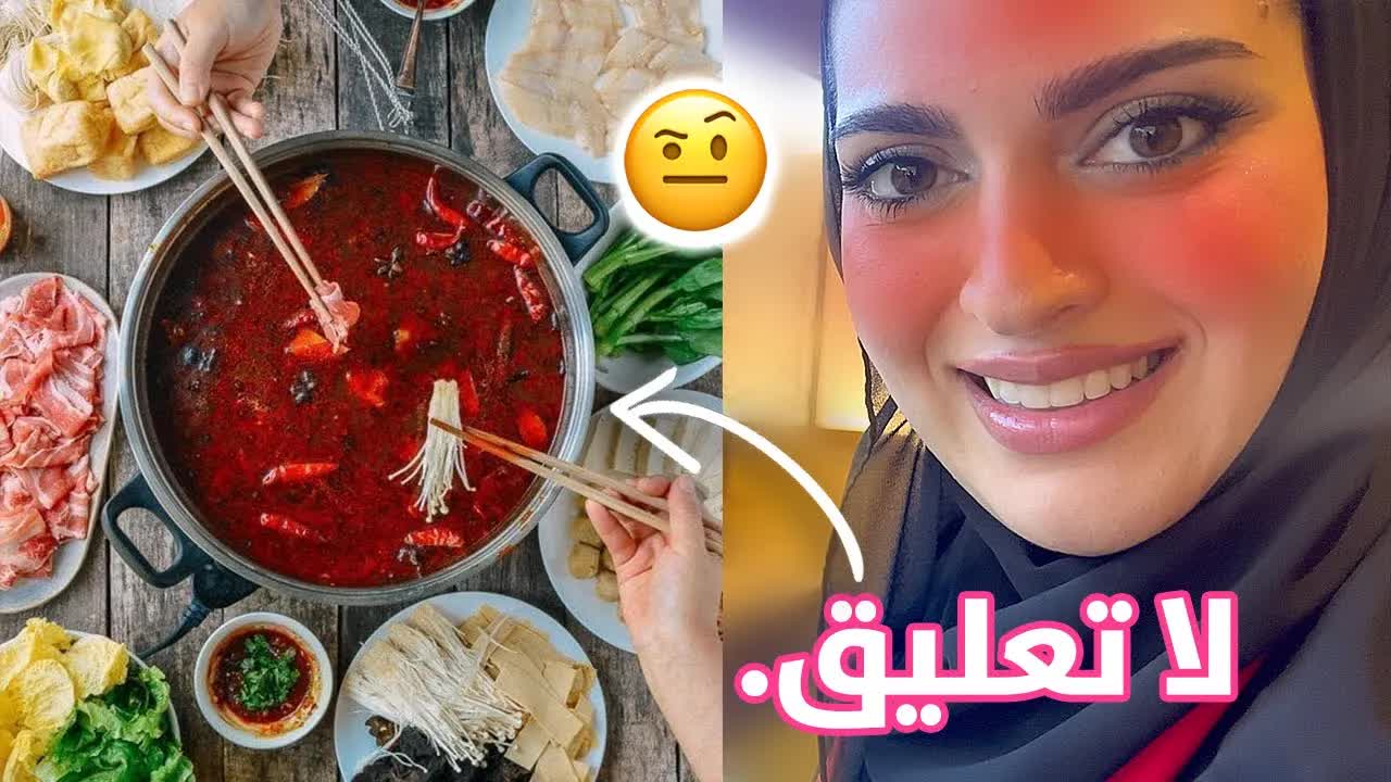 جربنا الهوت بوت الصيني مع خبيرة التجميل