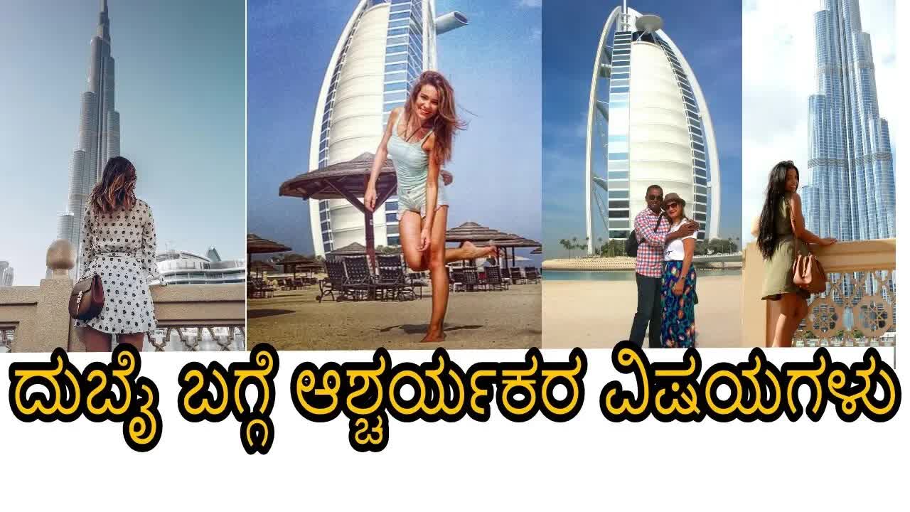 ದುಬೈ ಬಗ್ಗೆ ಕನ್ನಡದಲ್ಲಿ ಆಸಕ್ತಿಕರ ಮಾಹಿತಿ