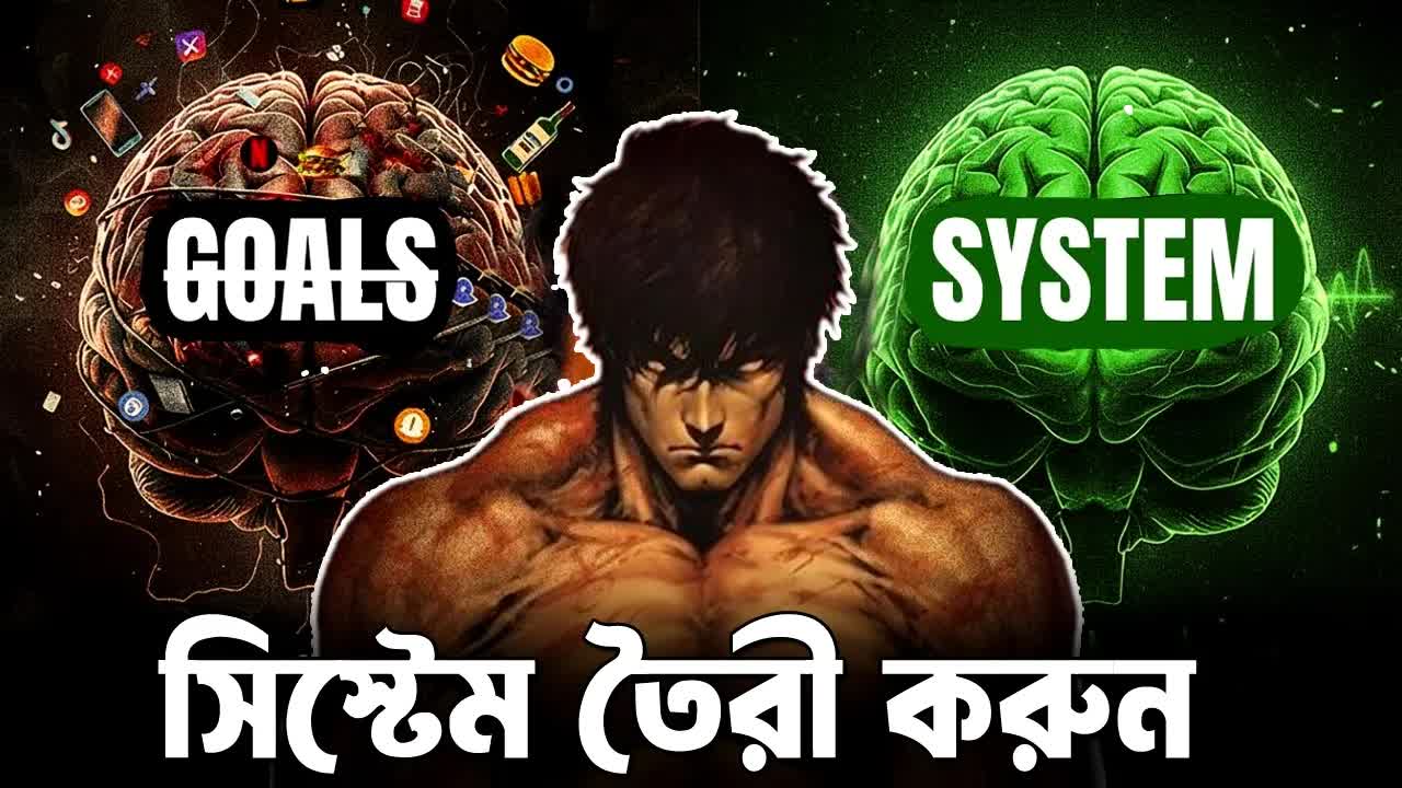 লক্ষ্য নয়, সিস্টেম তৈরি করুন
