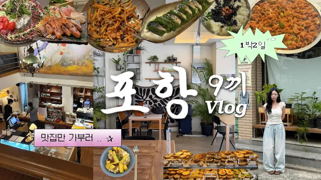 포항 1박2일 맛집 탐방 브이로그