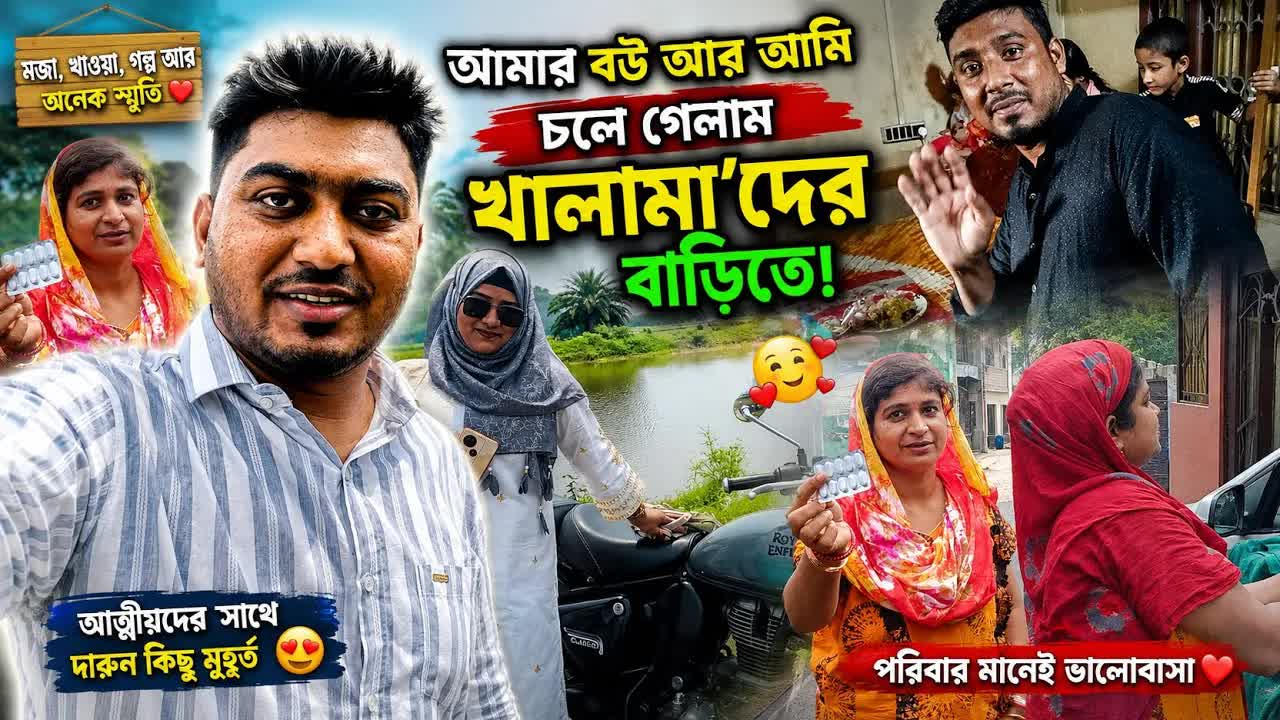 বউ আর আমি খালামাদের বাড়িতে গেলাম