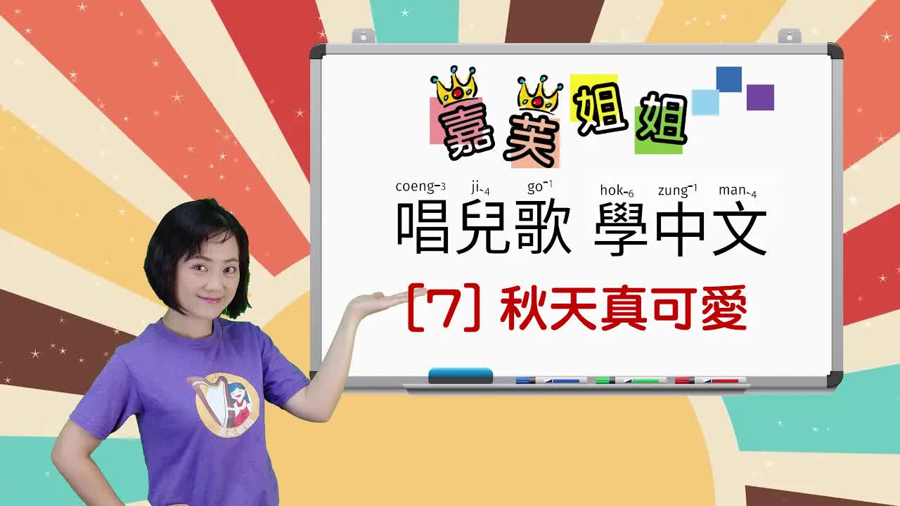 家扶姐姐唱兒歌學中文：秋天真可愛