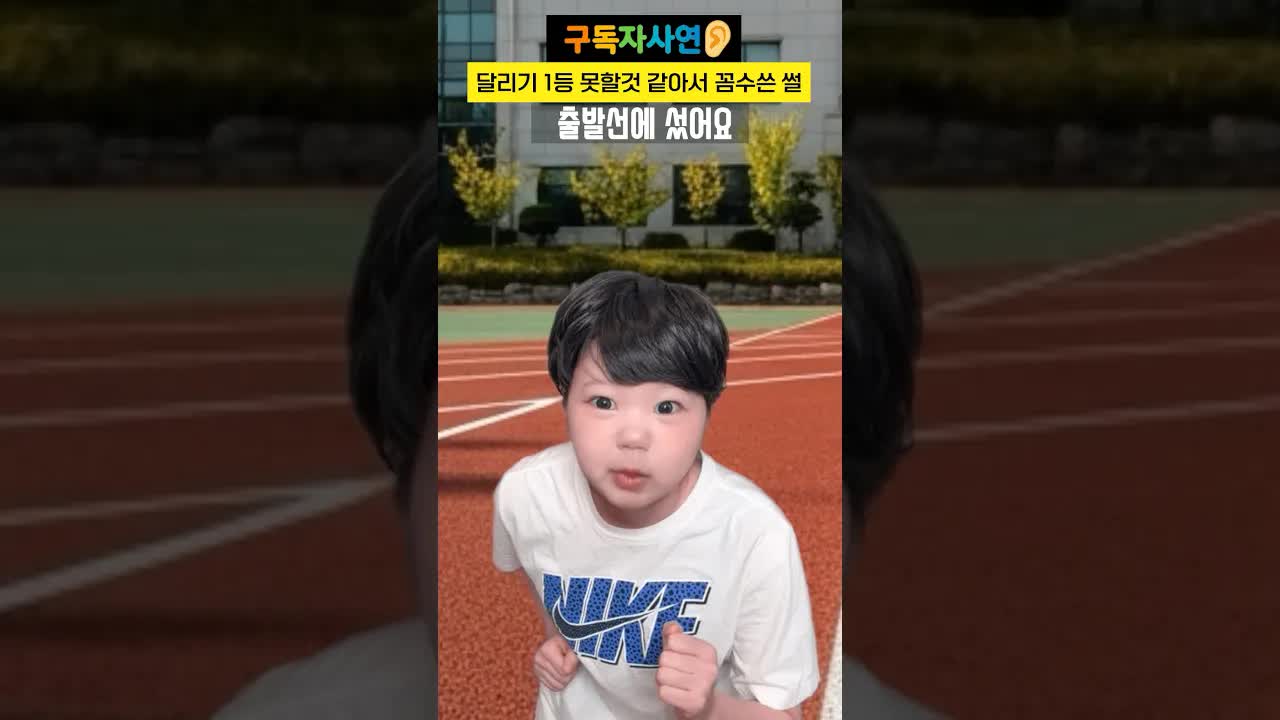 달리기 1등 못할 것 같아 꼼수 썼다