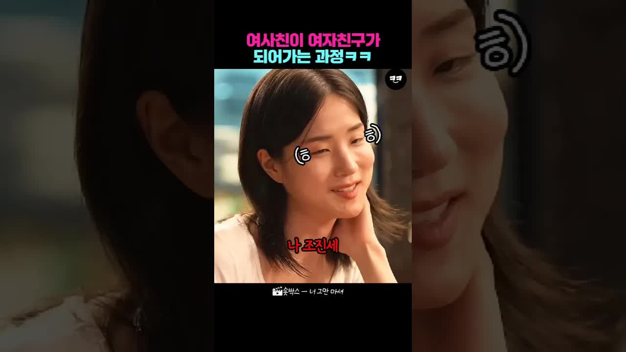 여사친이 여자친구가 되는 과정