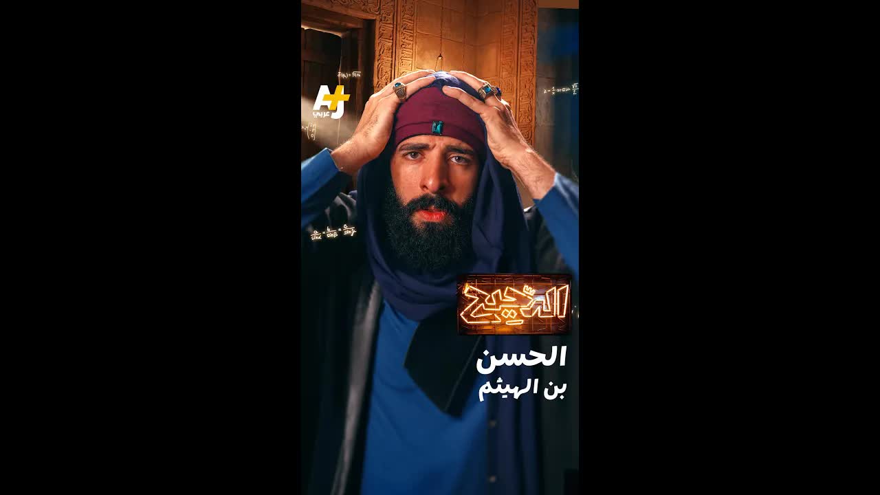 الحسن بن الهيثم: رجل استثنائي في زمن الظلام