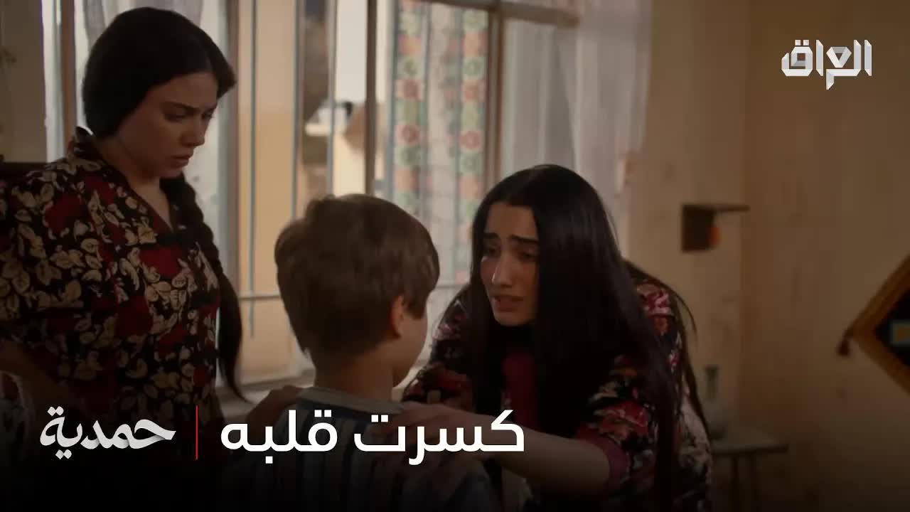 حمديه تواجه كريم بعد اختطاف سعدي