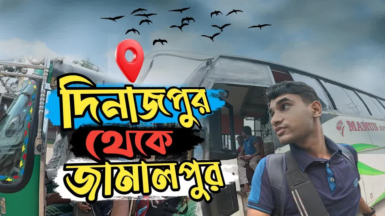 দিনাজপুর থেকে জামালপুর যাত্রার অভিজ্ঞতা