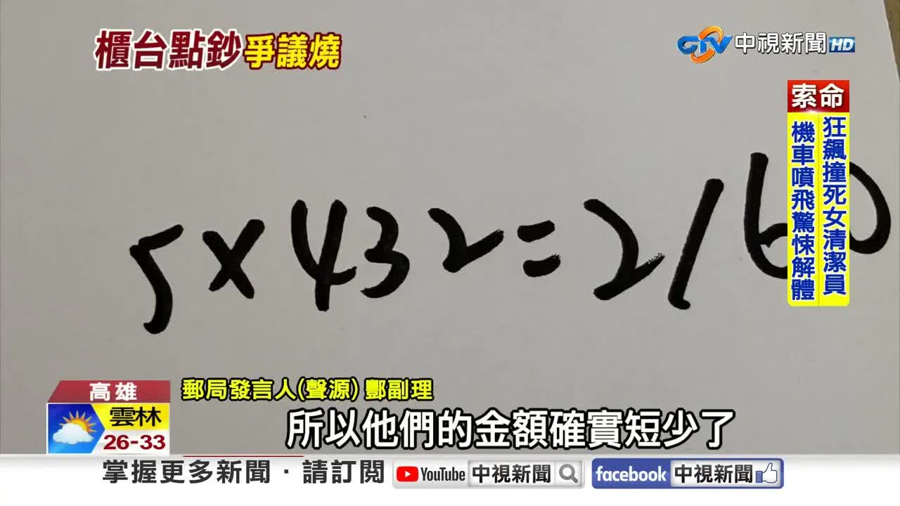 高雄郵局存款短少爭議