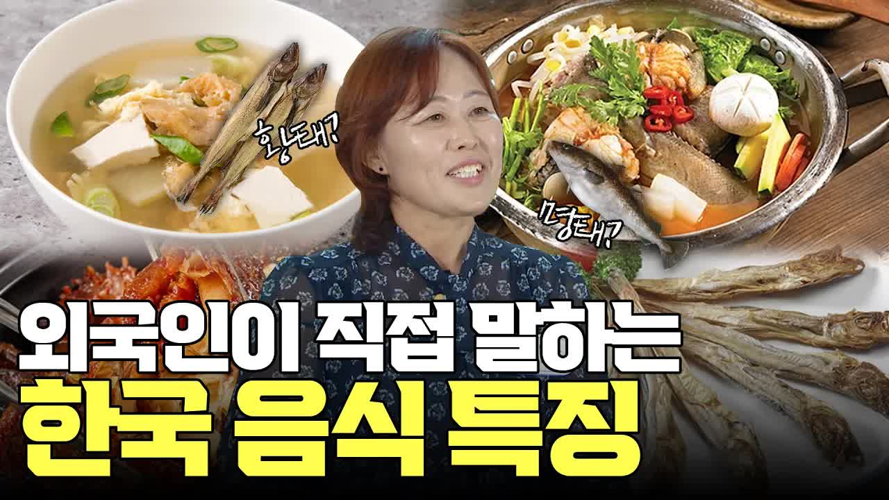 외국인이 말하는 한국 음식 특징