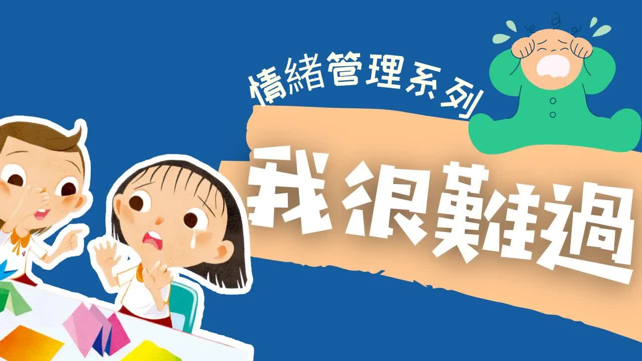小朋友被取笑後如何處理情緒