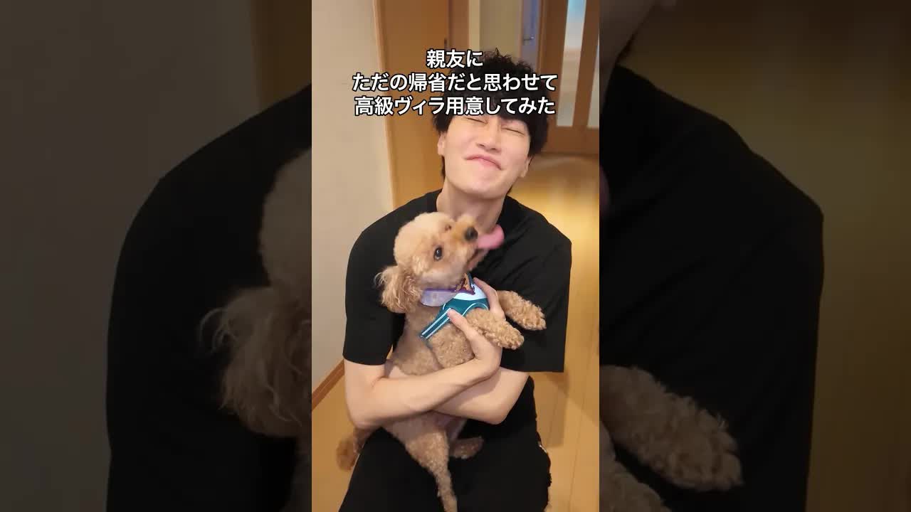 親友に帰省と思わせて高級ヴィラに案内