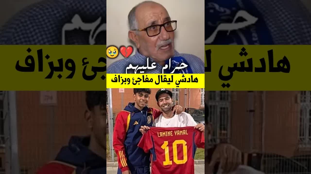 جد لامين يامال يطالب بالاعتراف به علنًا