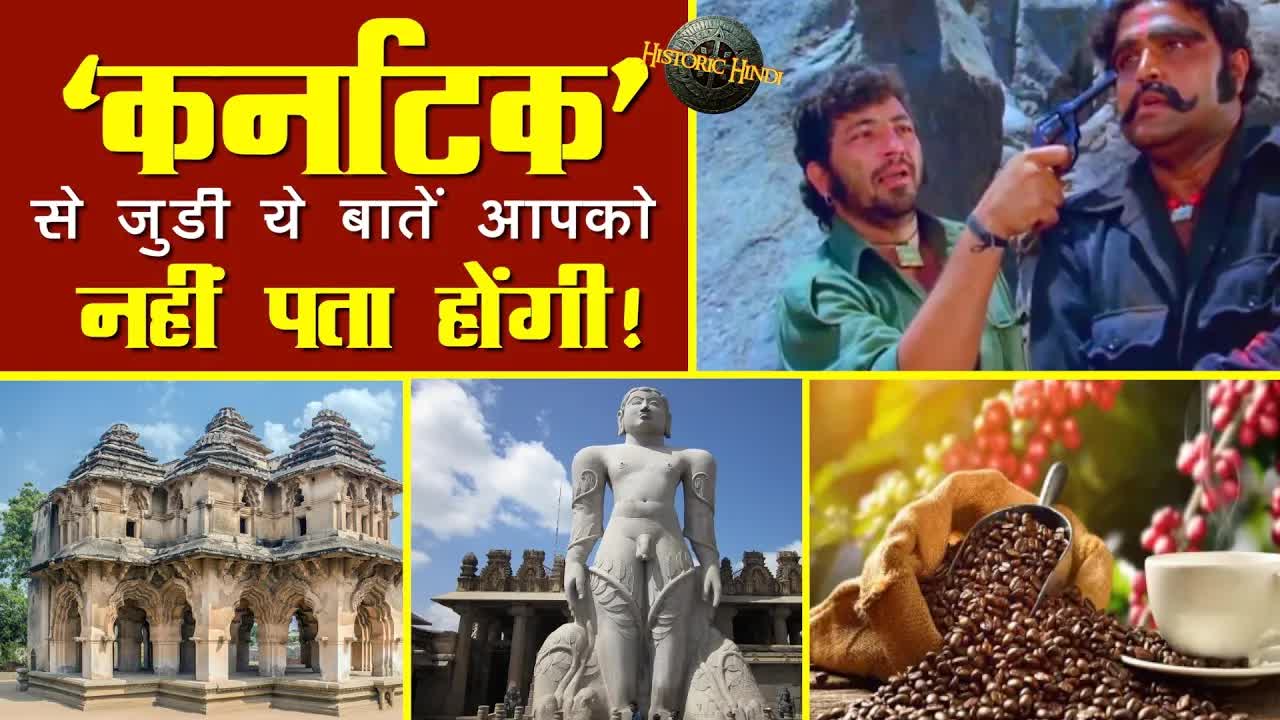 कर्नाटक के अज्ञात तथ्य और इतिहास