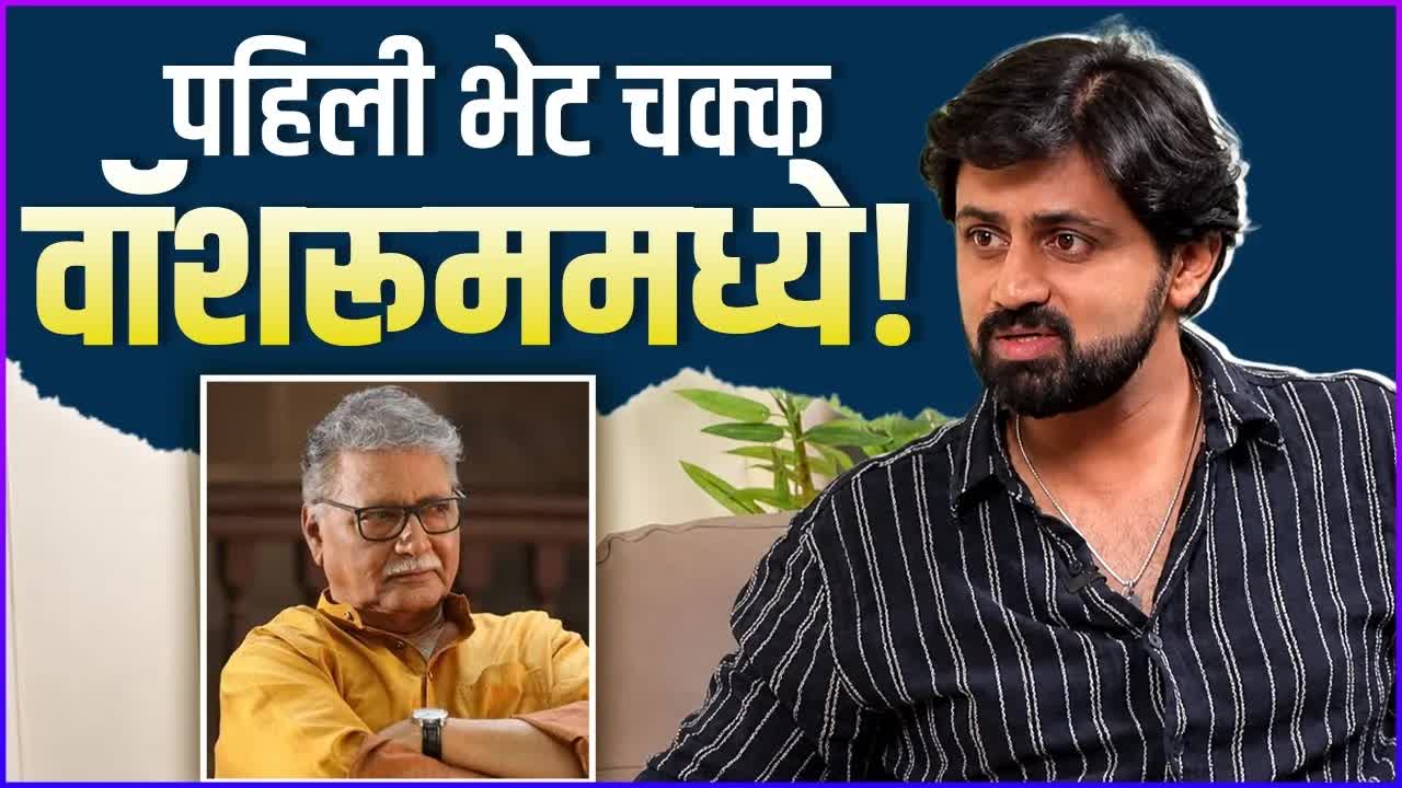 शशांक केतकरांची शायनिंग मोमेंट आणि विक्रम गोखलेंशी भेट