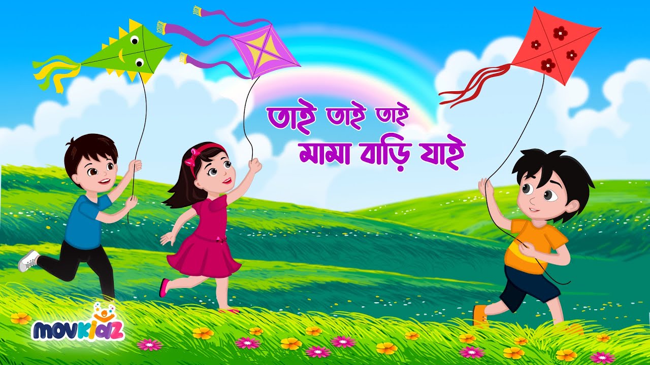 মামা বাড়ি যাই - মজার শিশু গান