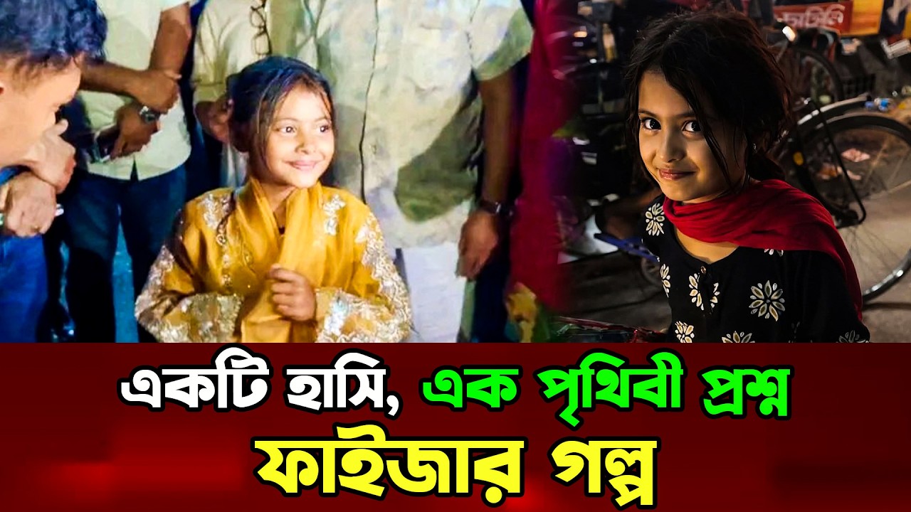 ফাইজার হাসি ও মানবিকতার গল্প