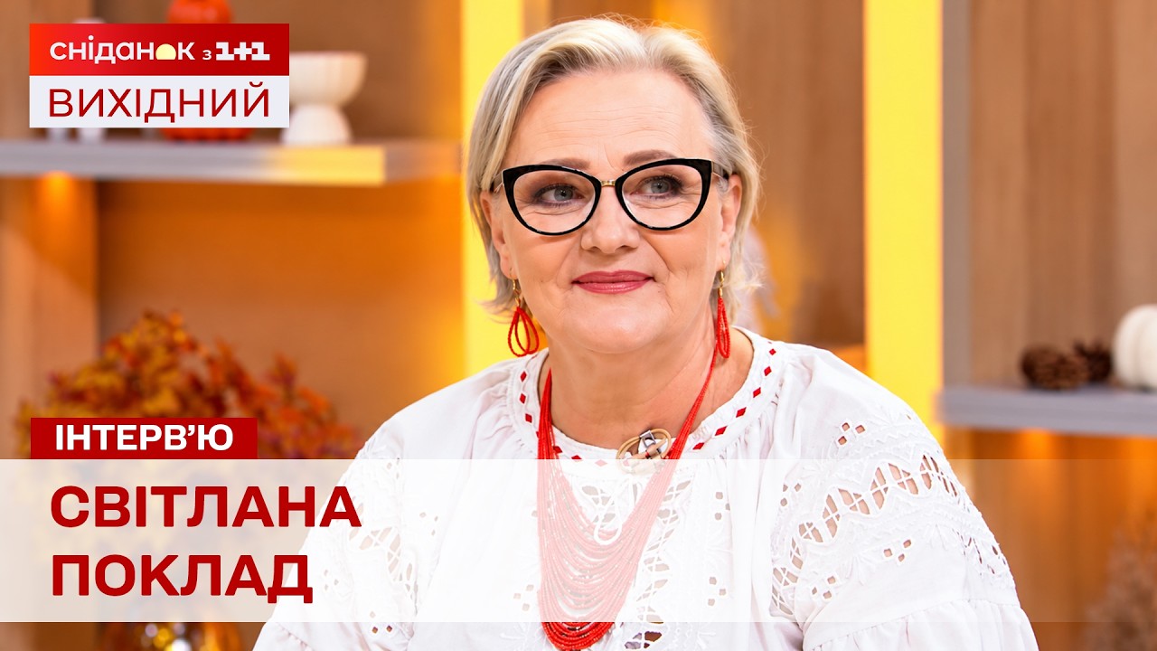 Інтерв'ю зі Світланою Поклад про Ігоря Поклада