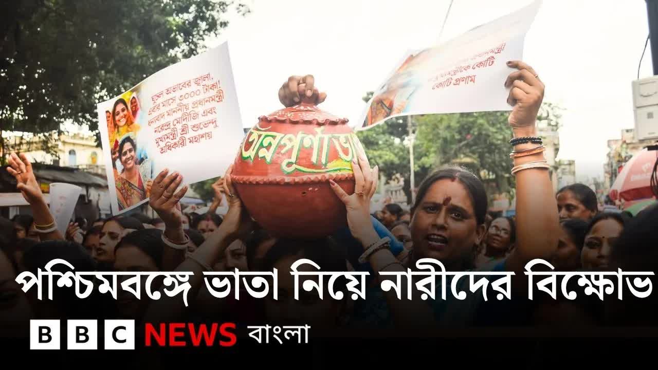 অন্নপূর্ণা যোজনায় টাকা না পাওয়ায় বিক্ষোভ