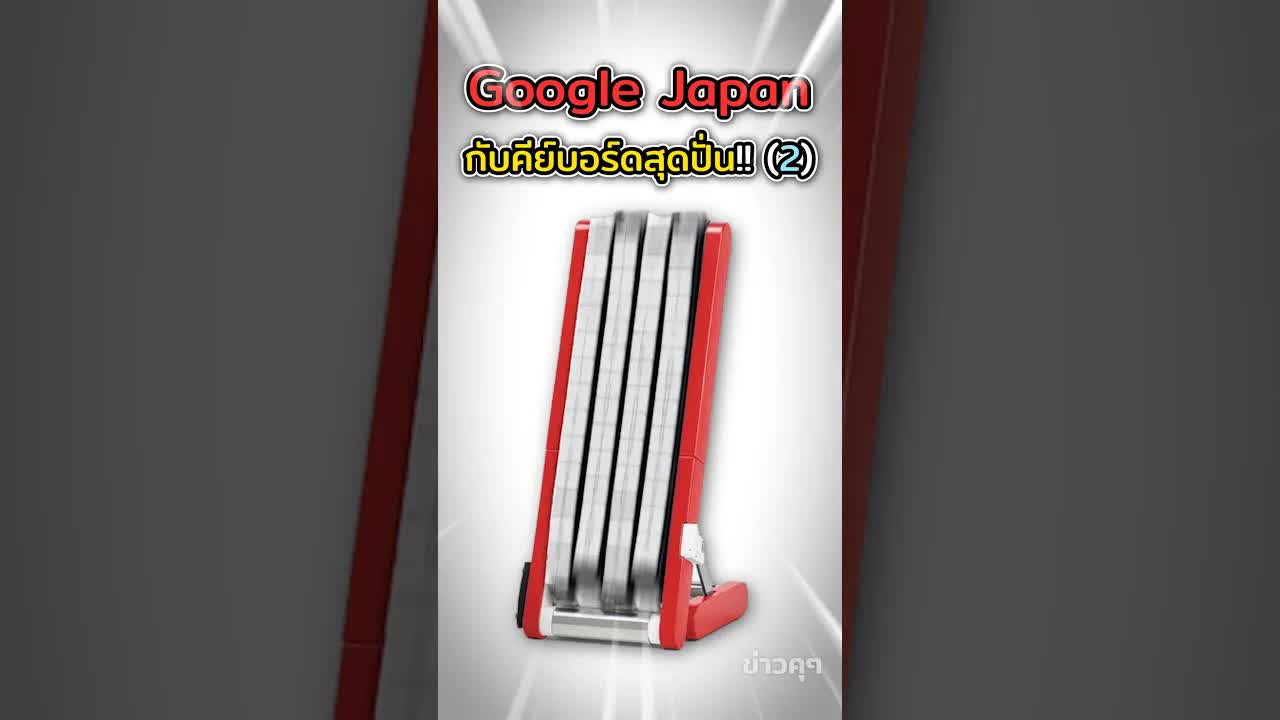 Google Japan เปิดตัวคีย์บอร์ดพิมพ์ยากสุดปั่น