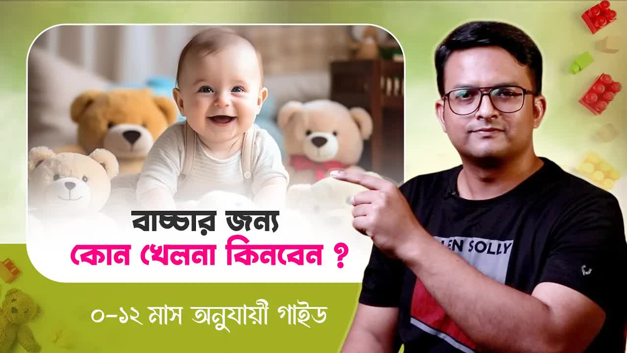 বাচ্চাদের জন্য বয়স অনুযায়ী খেলনার গাইড