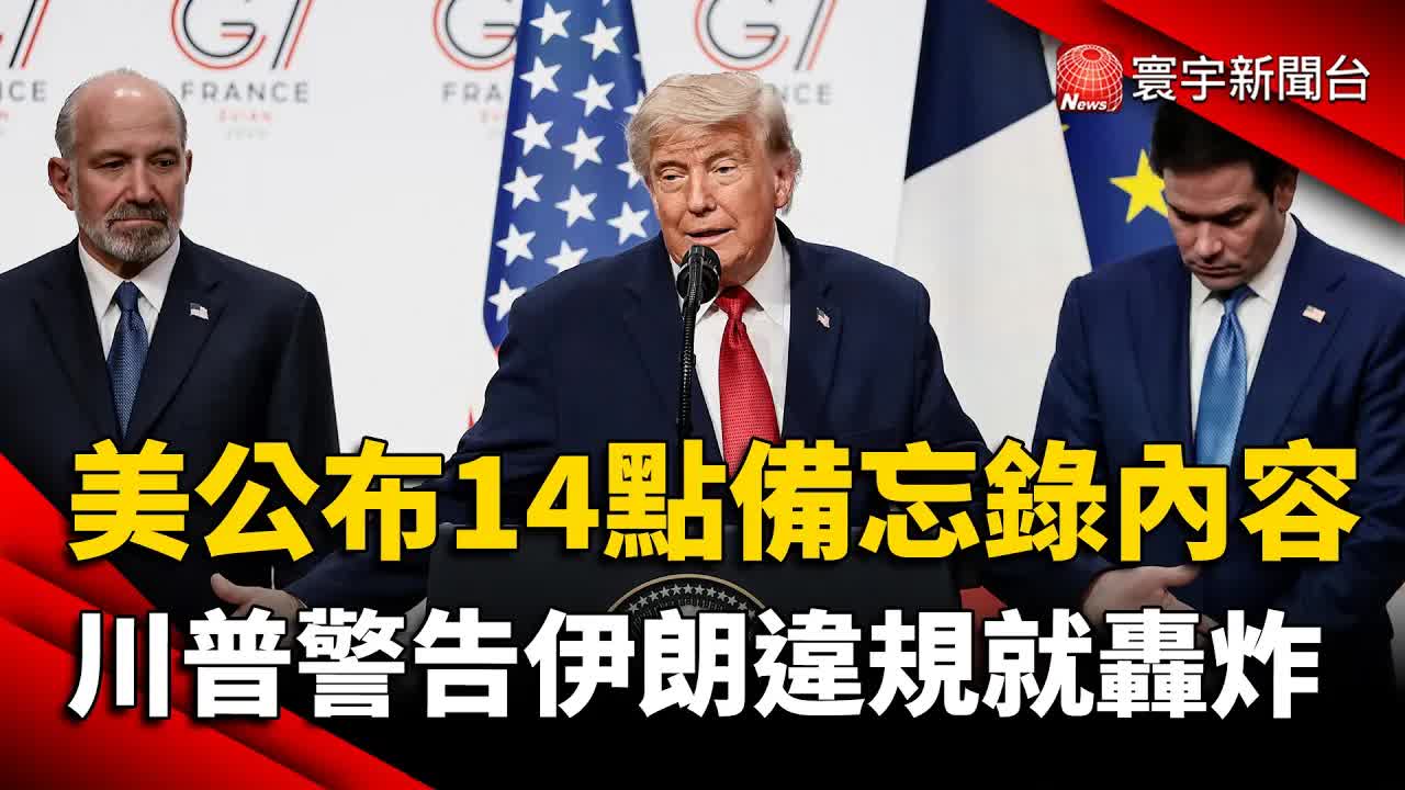 美伊終戰備忘錄曝光與川普警告