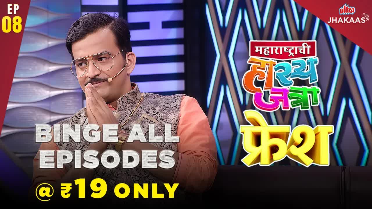 समाज कधीच एकट्याने बनत नाही! | MHJ Fresh Ep 08