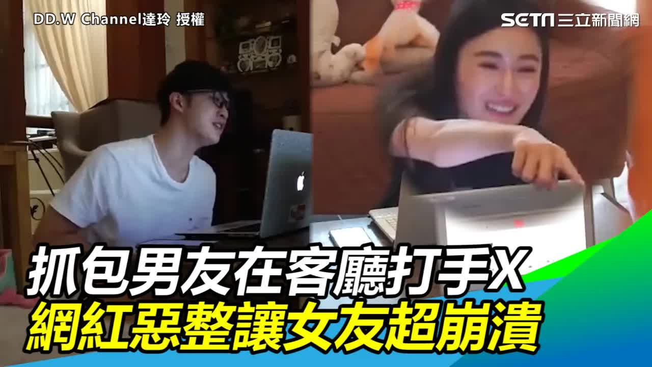 網紅惡整女友抓包打手X爆笑反應