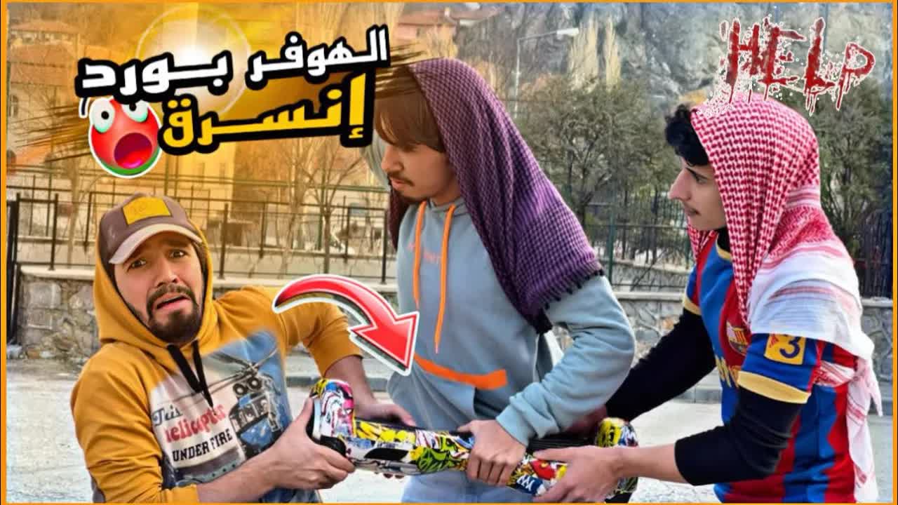 سرق الهوفر بورد من مجودة وانهالوا عليه