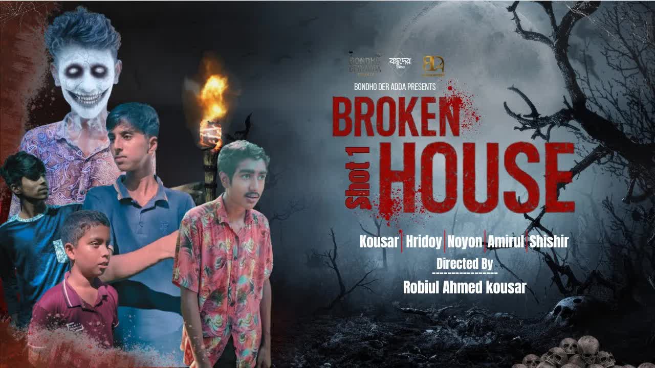ভাঙ্গা বাড়িতে ভয়ের অ্যাডভেঞ্চার