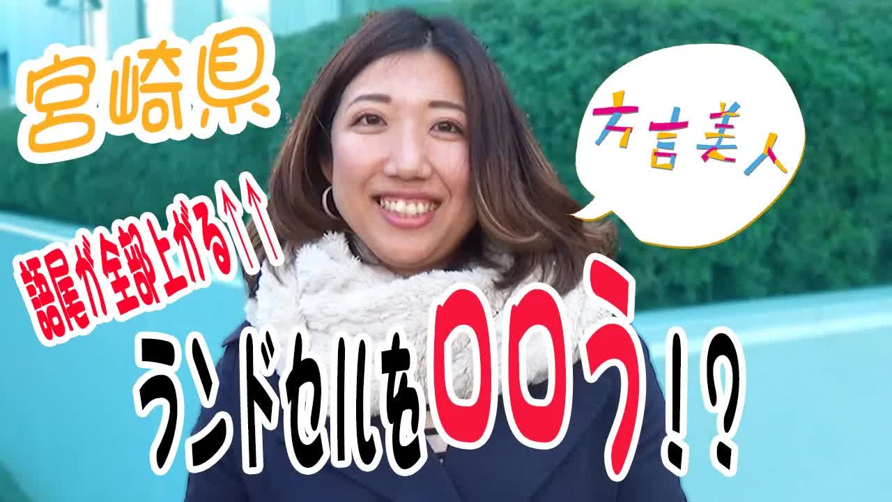 宮崎弁の可愛い方言と特徴を紹介