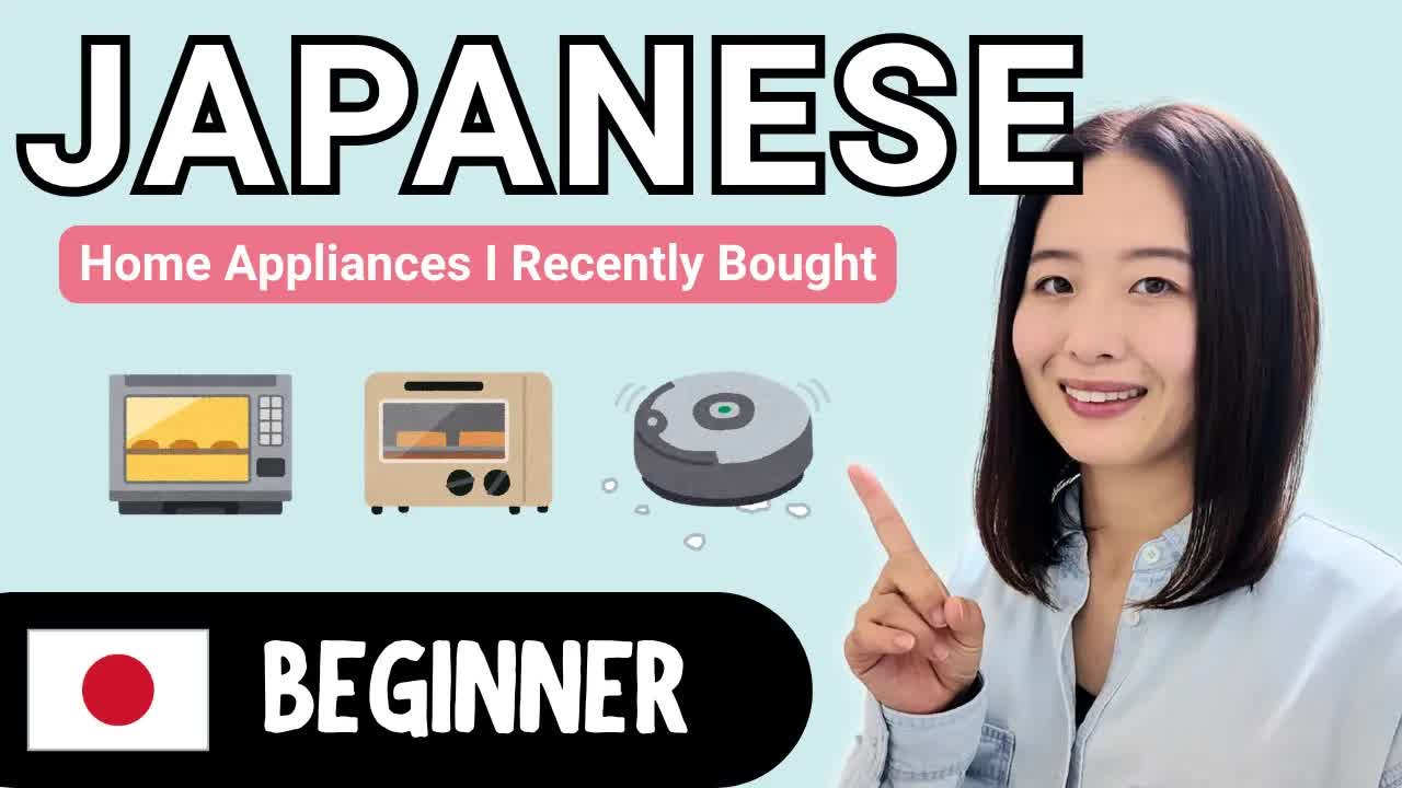 最近買った家電３つをやさしい日本語で紹介