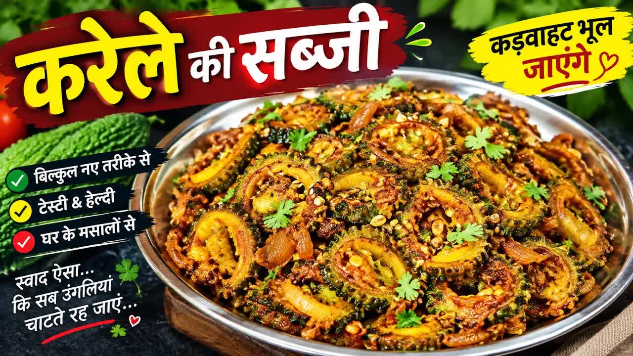 बिना कड़वाहट वाली करेले की सब्जी बनाने का आसान तरीका
