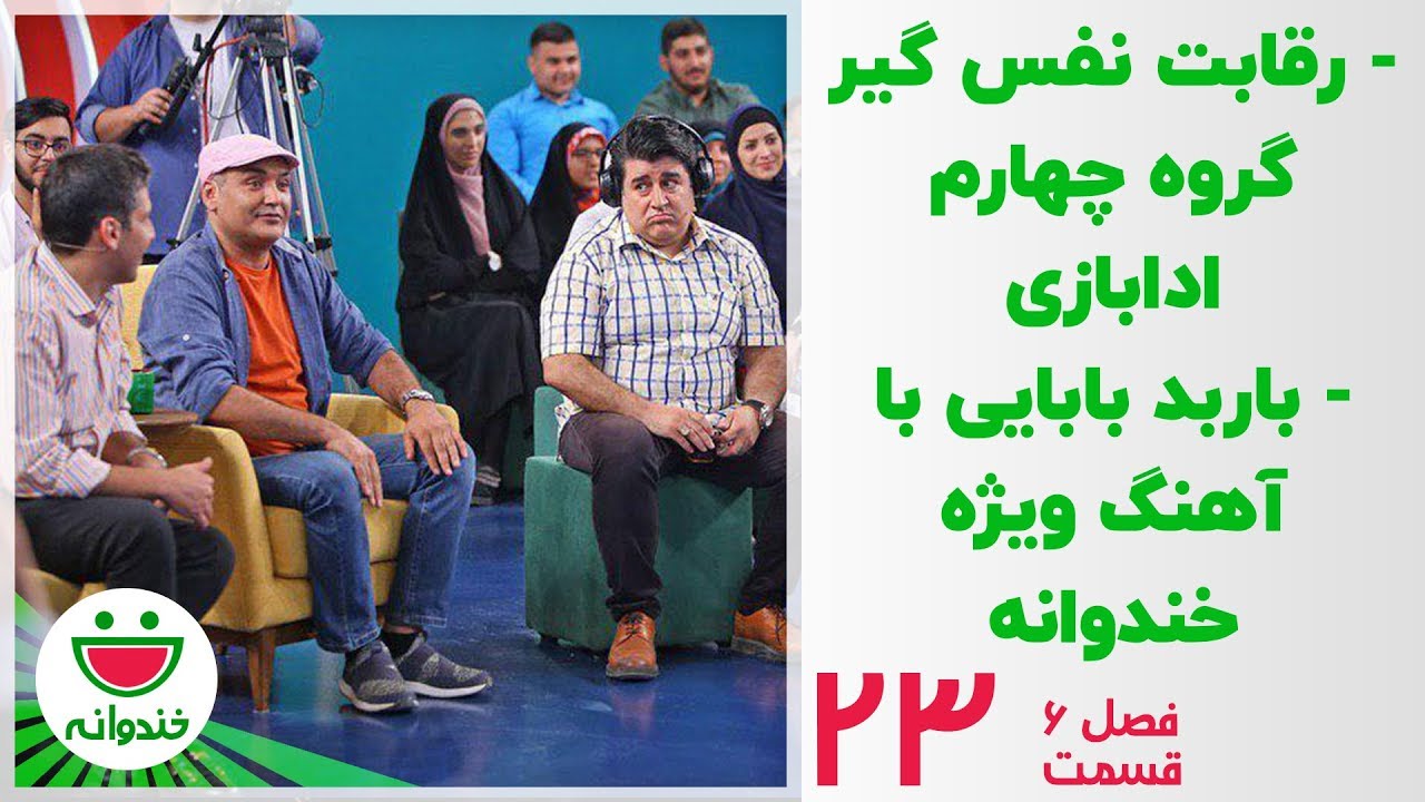 مسابقه ادابازی در خندوانه با رامبد جوان