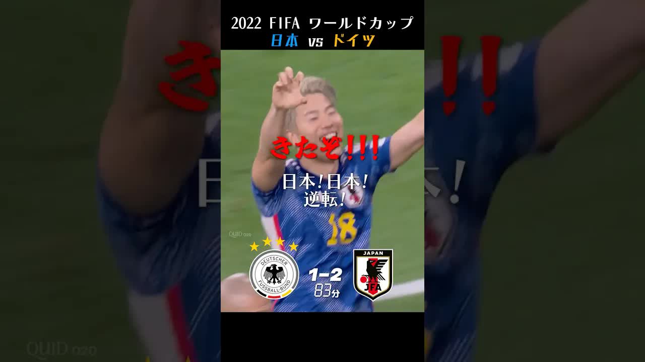 ワールドカップ日本対ドイツ終盤の白熱実況