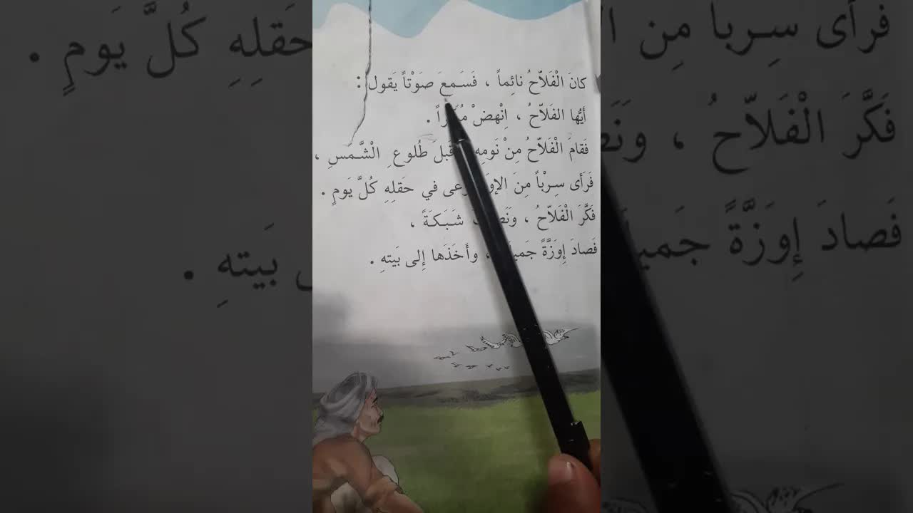 حكايات جدتي: الفلاح والأوزة