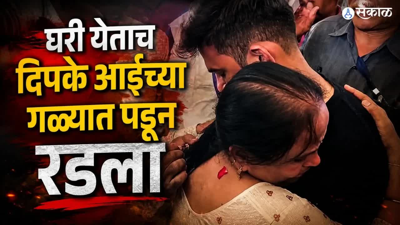 अभिजीत दीपके घरी परतल्यावर आईची भावनिक प्रतिक्रिया