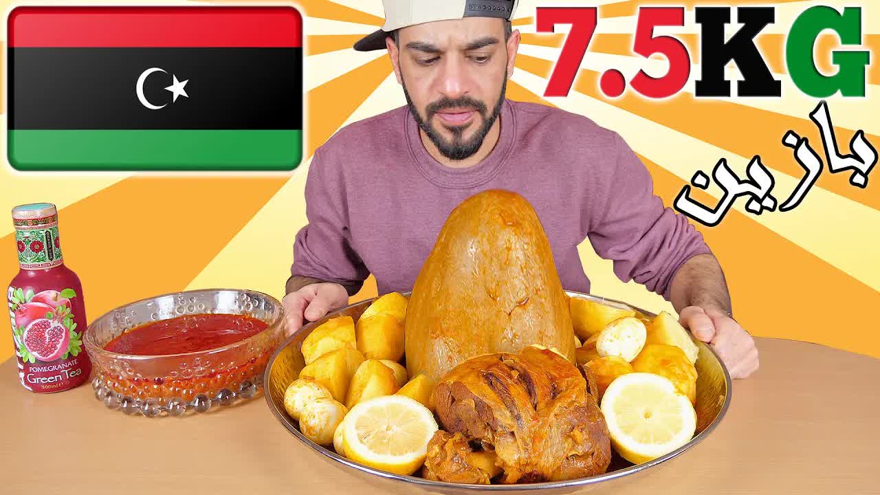 تحدي أكل 7.5 كيلو بازين ليبي أصلي