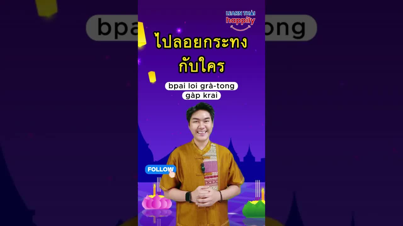 ประโยคไทยสำหรับเทศกาลลอยกระทง