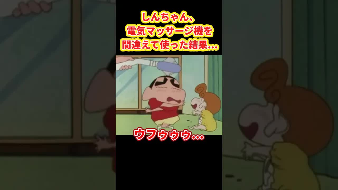 しんちゃんがマッサージ機をヒーロー道具に変える