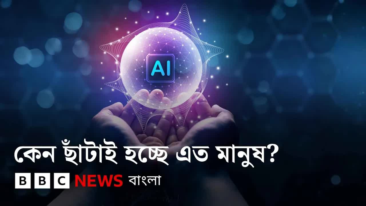 বড় কোম্পানিগুলোতে ছাঁটাই: কি দায়ী এআই?