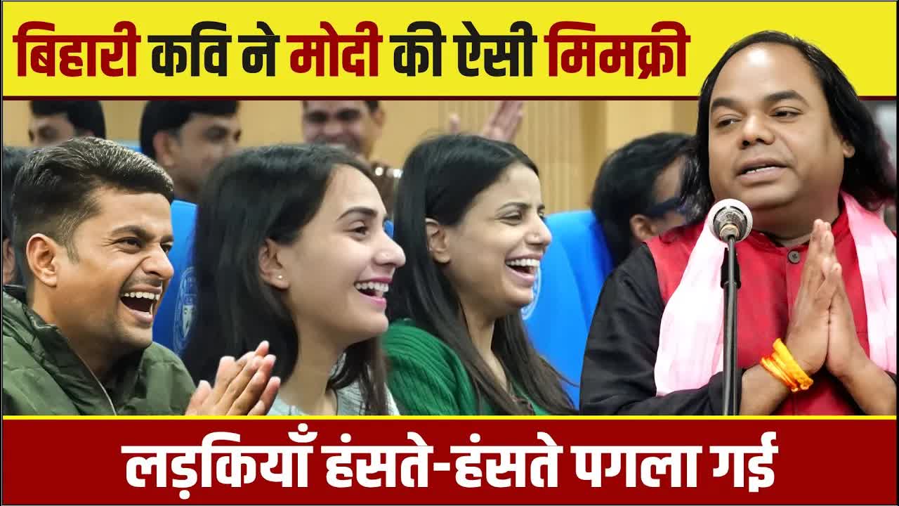 बिहारी कवि की मज़ेदार शायरी और हास्य प्रस्तुति