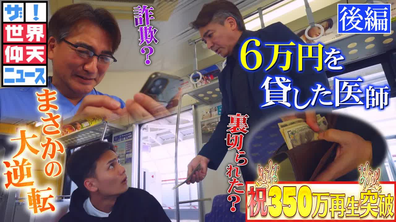 6万円を貸した高校生と医師の再会物語