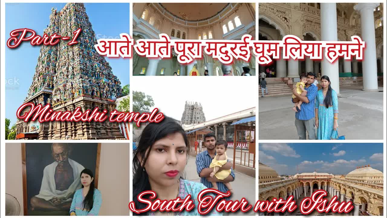 मदुरई यात्रा: मीनाक्षी मंदिर और पैलेस व्लॉग