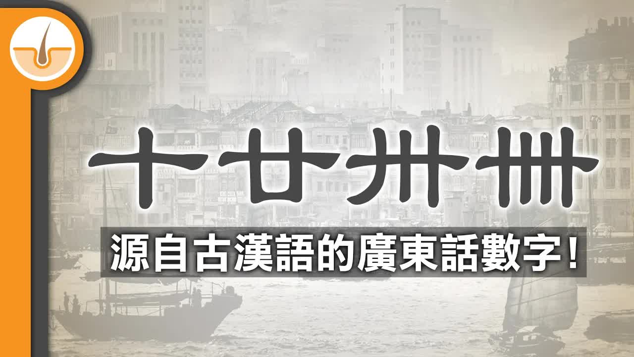 古漢語數字發音同廣東話廿卅卌來源