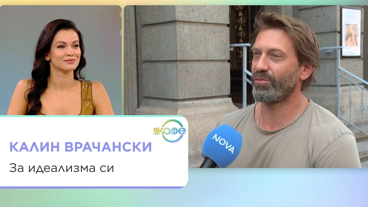Калин Врачански за идеализма и бащинството